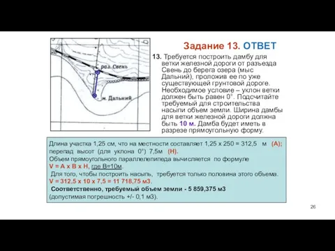 Задание 13. ОТВЕТ 13. Требуется построить дамбу для ветки железной