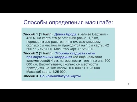 Способы определения масштаба: Способ 1 (1 балл). Длина брода в