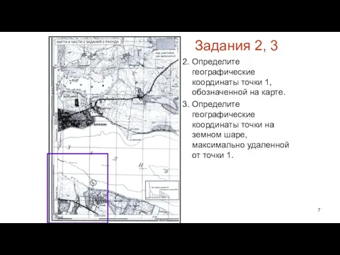 Задания 2, 3 2. Определите географические координаты точки 1, обозначенной