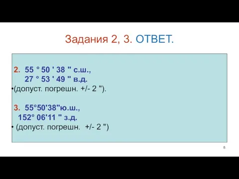 Задания 2, 3. ОТВЕТ. 2. 55 ° 50 ' 38