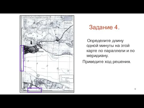 Задание 4. Определите длину одной минуты на этой карте по