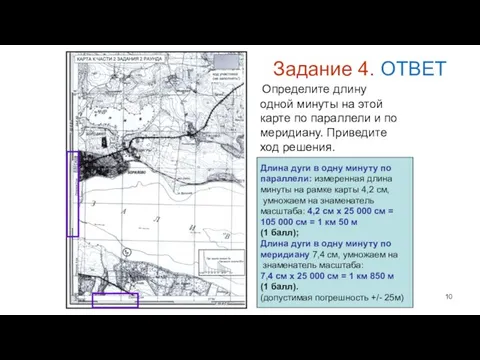 Задание 4. ОТВЕТ Определите длину одной минуты на этой карте