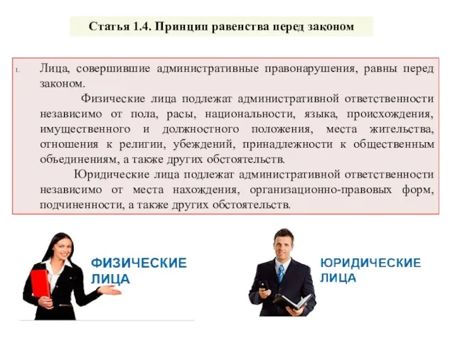 Лица, совершившие административные правонарушения, равны перед законом. Физические лица подлежат