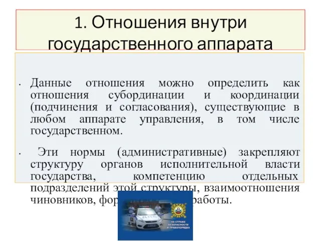 1. Отношения внутри государственного аппарата Данные отношения можно определить как