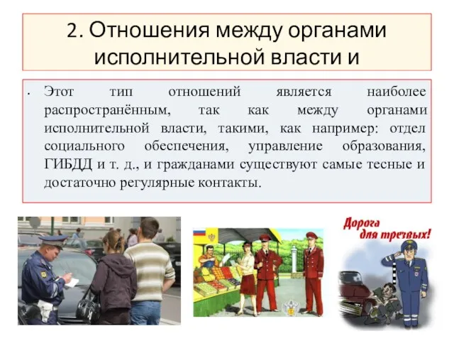 2. Отношения между органами исполнительной власти и гражданами. Этот тип