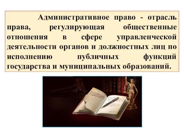 Административное право - отрасль права, регулирующая общественные отношения в сфере