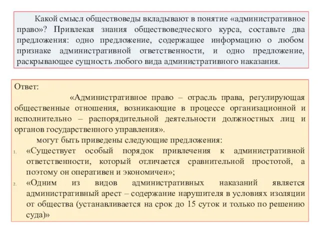 Ответ: «Административное право – отрасль права, регулирующая общественные отношения, возникающие