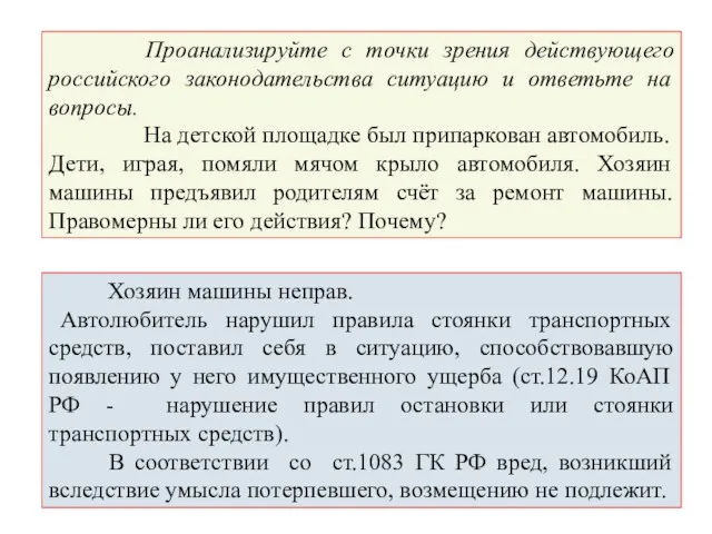 Проанализируйте с точки зрения действующего российского законодательства ситуацию и ответьте