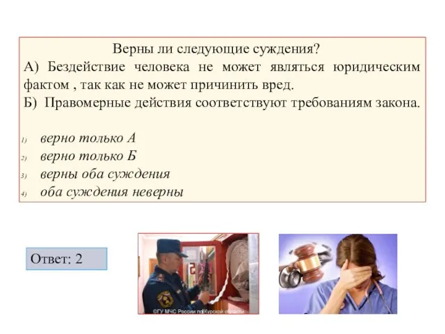 Верны ли следующие суждения? А) Бездействие человека не может являться