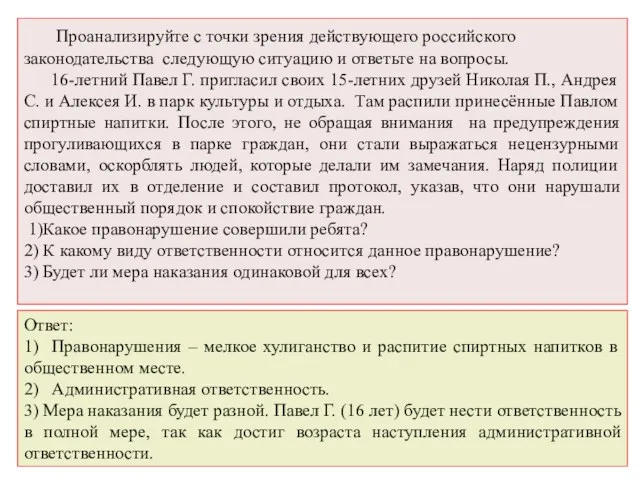 Проанализируйте с точки зрения действующего российского законодательства следующую ситуацию и