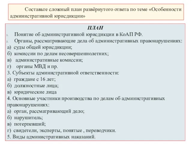 Составьте сложный план развёрнутого ответа по теме «Особенности административной юрисдикции»