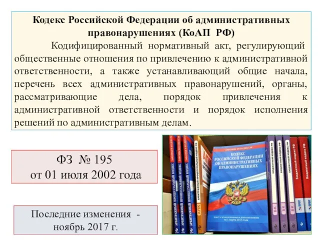 Кодекс Российской Федерации об административных правонарушениях (КоАП РФ) Кодифицированный нормативный