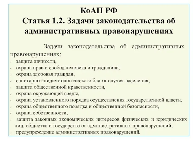 КоАП РФ Статья 1.2. Задачи законодательства об административных правонарушениях Задачи