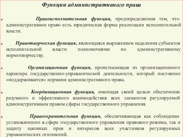 Функции административного права Правоисполнительная функция, предопределяемая тем, что административное право