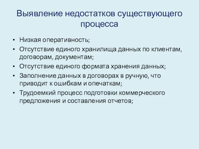 Выявление недостатков существующего процесса Низкая оперативность; Отсутствие единого хранилища данных