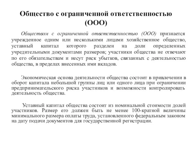 Общество с ограниченной ответственностью (ООО) Обществом с ограниченной ответственностью (ООО)