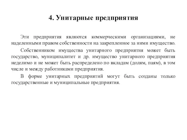 4. Унитарные предприятия Эти предприятия являются коммерческими организациями, не наделенными