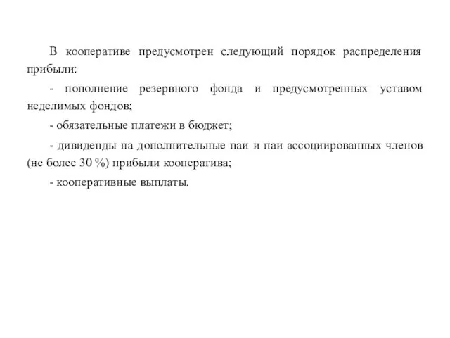 В кооперативе предусмотрен следующий порядок распределения прибыли: - пополнение резервного