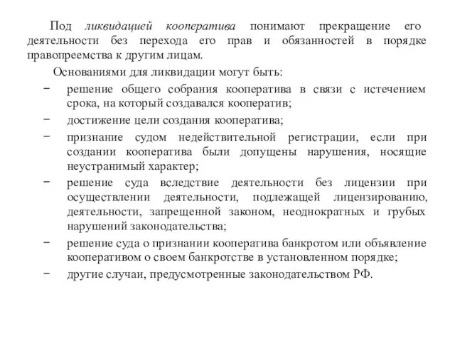 Под ликвидацией кооператива понимают прекращение его деятельности без перехода его