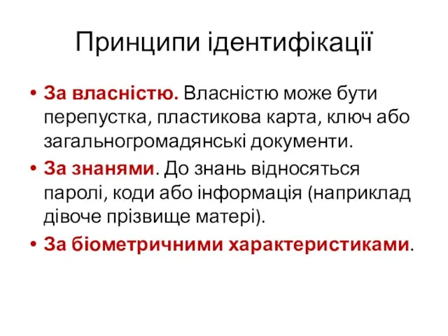 Принципи ідентифікації За власністю. Власністю може бути перепустка, пластикова карта,