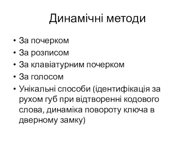 Динамічні методи За почерком За розписом За клавіатурним почерком За