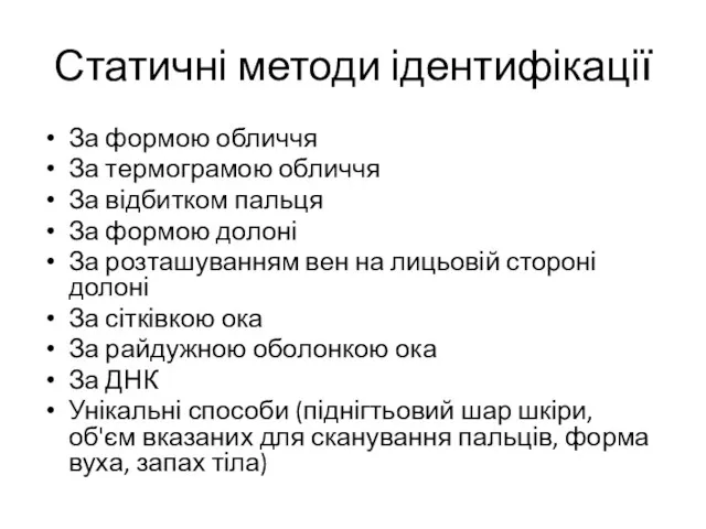 Статичні методи ідентифікації За формою обличчя За термограмою обличчя За