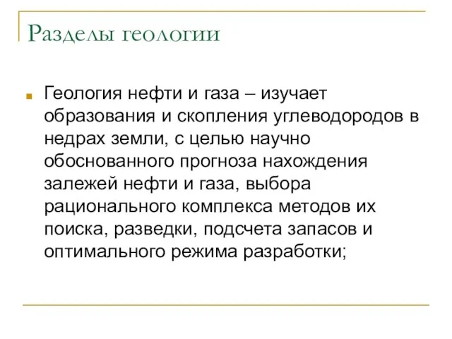 Разделы геологии Геология нефти и газа – изучает образования и