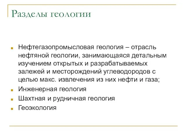 Разделы геологии Нефтегазопромысловая геология – отрасль нефтяной геологии, занимающаяся детальным