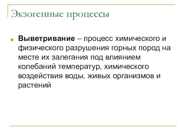 Экзогенные процессы Выветривание – процесс химического и физического разрушения горных