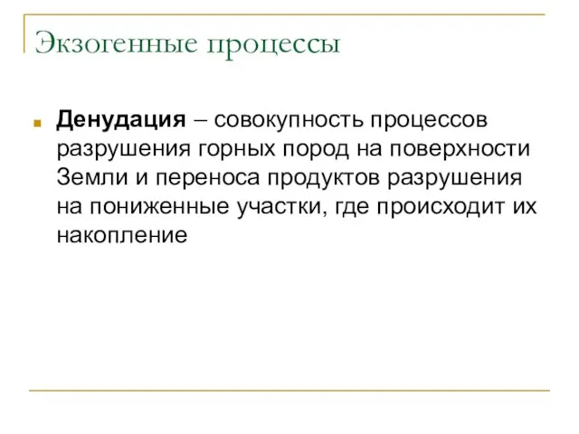 Экзогенные процессы Денудация – совокупность процессов разрушения горных пород на