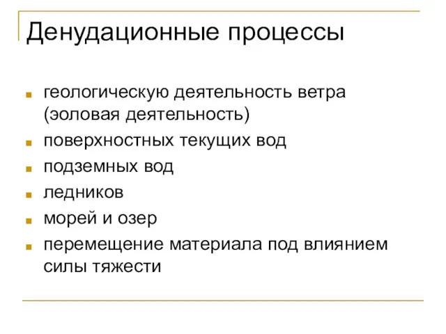 Денудационные процессы геологическую деятельность ветра (эоловая деятельность) поверхностных текущих вод