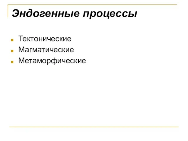 Эндогенные процессы Тектонические Магматические Метаморфические