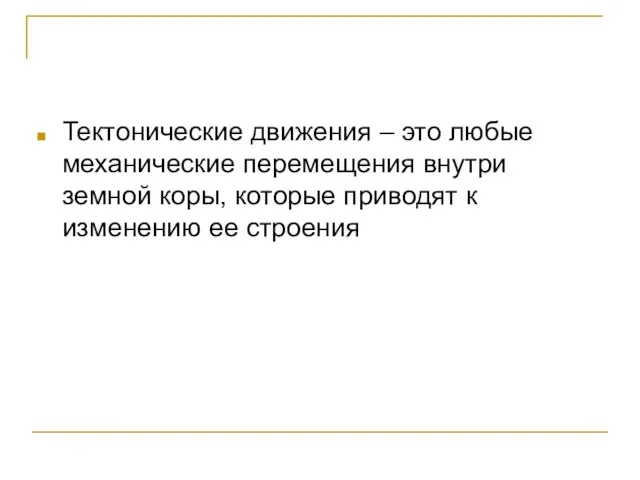 Тектонические движения – это любые механические перемещения внутри земной коры, которые приводят к изменению ее строения