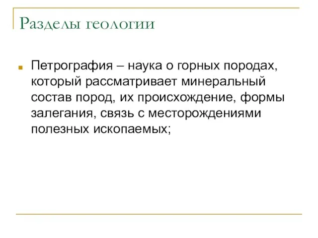 Разделы геологии Петрография – наука о горных породах, который рассматривает