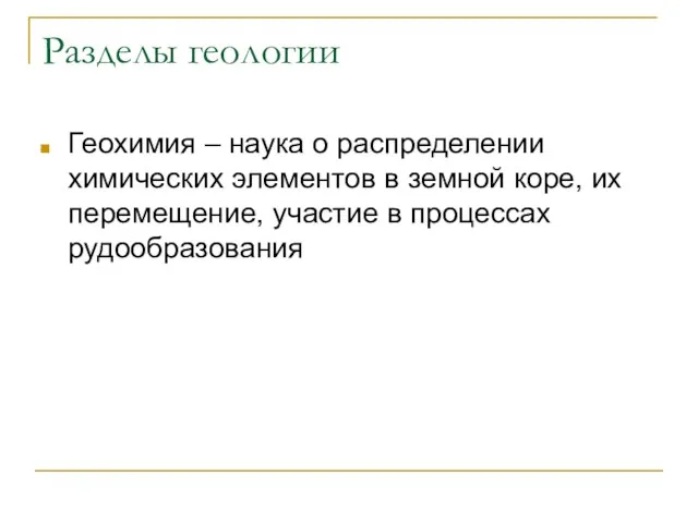 Разделы геологии Геохимия – наука о распределении химических элементов в