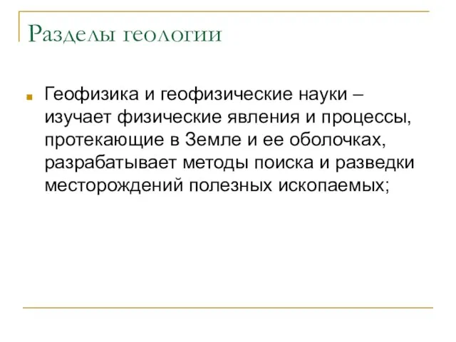 Разделы геологии Геофизика и геофизические науки – изучает физические явления