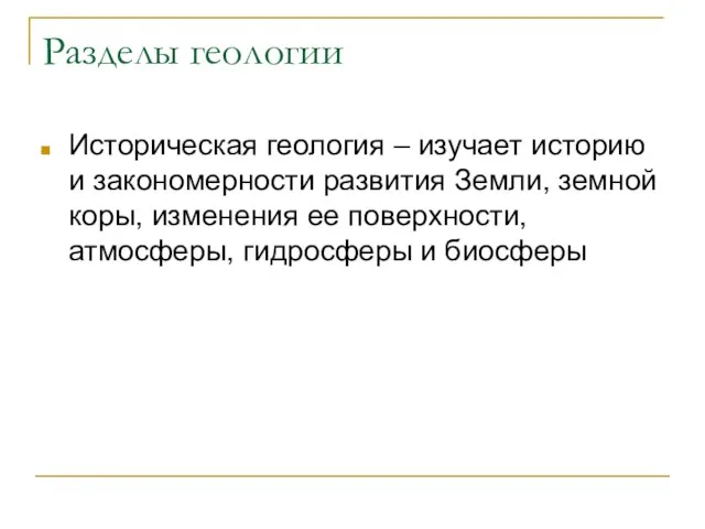 Разделы геологии Историческая геология – изучает историю и закономерности развития