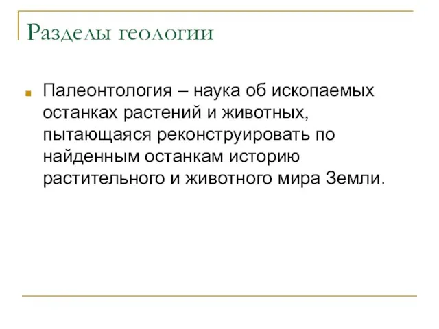 Разделы геологии Палеонтология – наука об ископаемых останках растений и