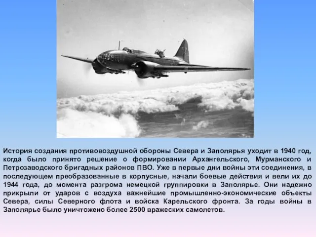 История создания противовоздушной обороны Севера и Заполярья уходит в 1940 год, когда было