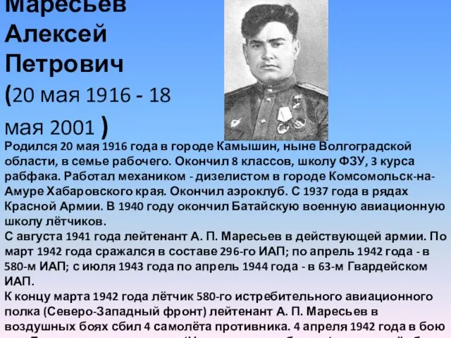 Маресьев Алексей Петрович (20 мая 1916 - 18 мая 2001 ) Родился 20