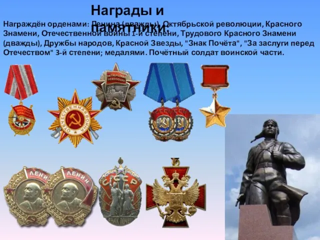 Награды и памятники: Награждён орденами: Ленина (дважды), Октябрьской революции, Красного