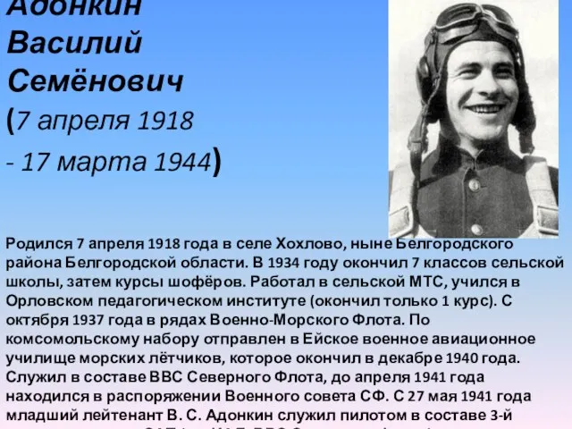 Адонкин Василий Семёнович (7 апреля 1918 - 17 марта 1944) Родился 7 апреля