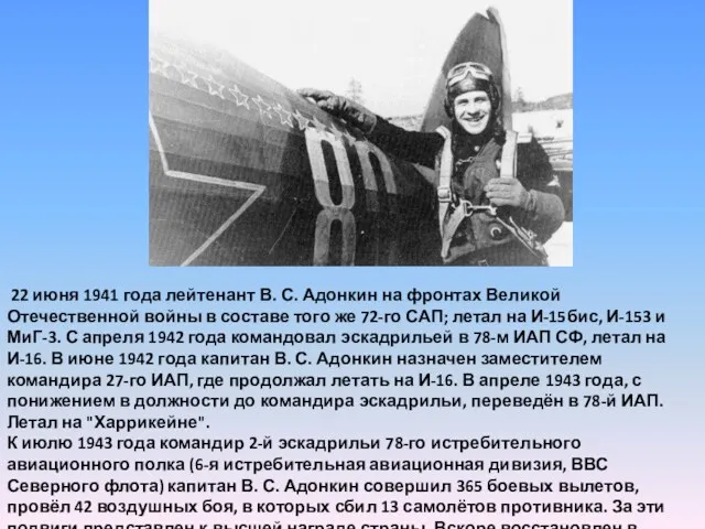 22 июня 1941 года лейтенант В. С. Адонкин на фронтах Великой Отечественной войны