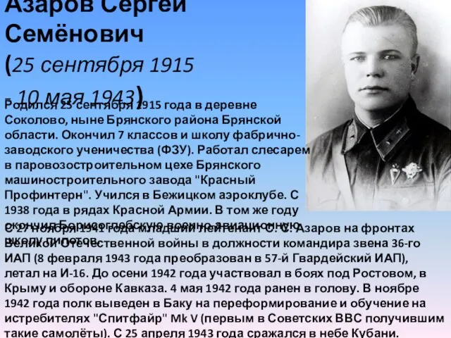 Азаров Сергей Семёнович (25 сентября 1915 - 10 мая 1943) С 27 ноября