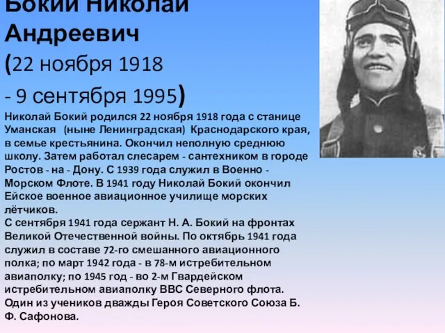 Бокий Николай Андреевич (22 ноября 1918 - 9 сентября 1995)