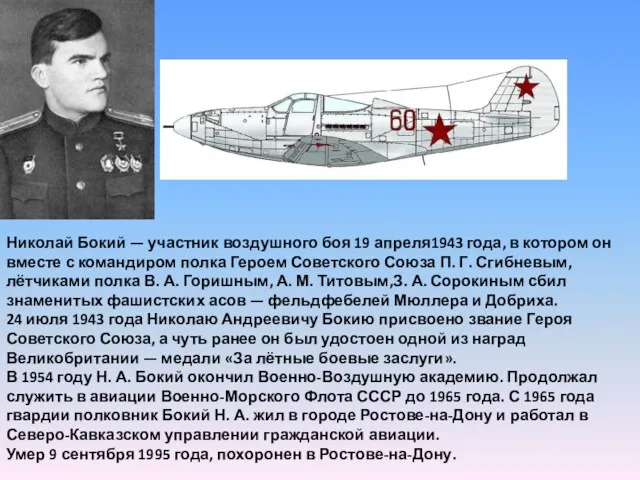 Николай Бокий — участник воздушного боя 19 апреля1943 года, в котором он вместе