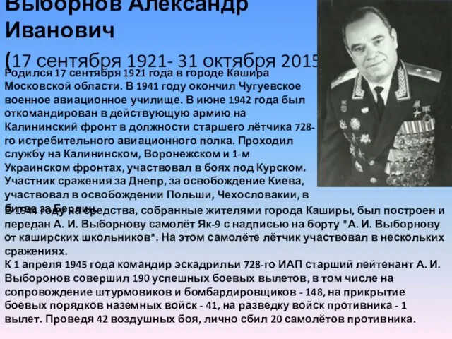 Выборнов Александр Иванович (17 сентября 1921- 31 октября 2015) В 1944 году на