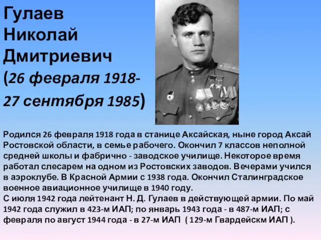 Гулаев Николай Дмитриевич (26 февраля 1918- 27 сентября 1985) Родился 26 февраля 1918