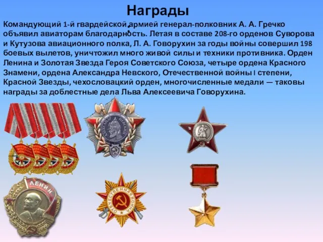 Награды : Командующий 1-й гвардейской армией генерал-полковник А. А. Гречко объявил авиаторам благодарность.