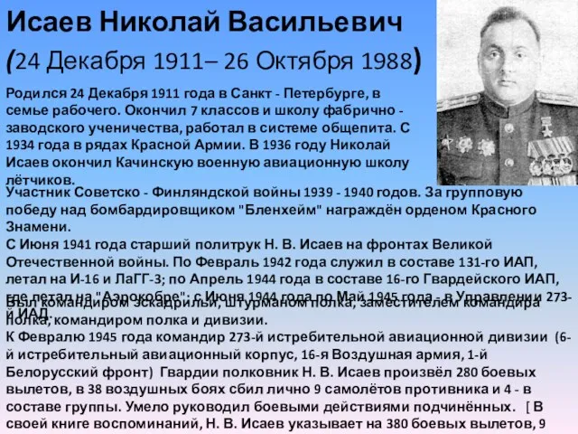 Исаев Николай Васильевич (24 Декабря 1911– 26 Октября 1988) Родился